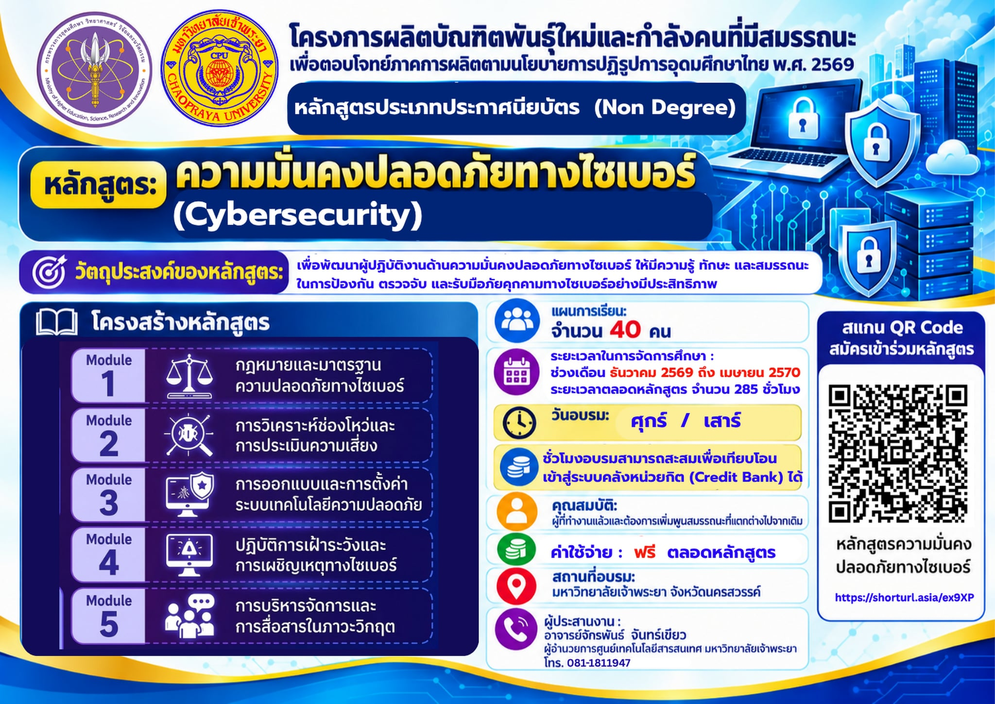 หลักสูตร ความมั่นคงปลอดภัยทางไซเบอร์